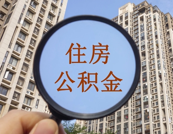 燕郊违规提取公积金开除（燕郊违规提取公积金被发现）